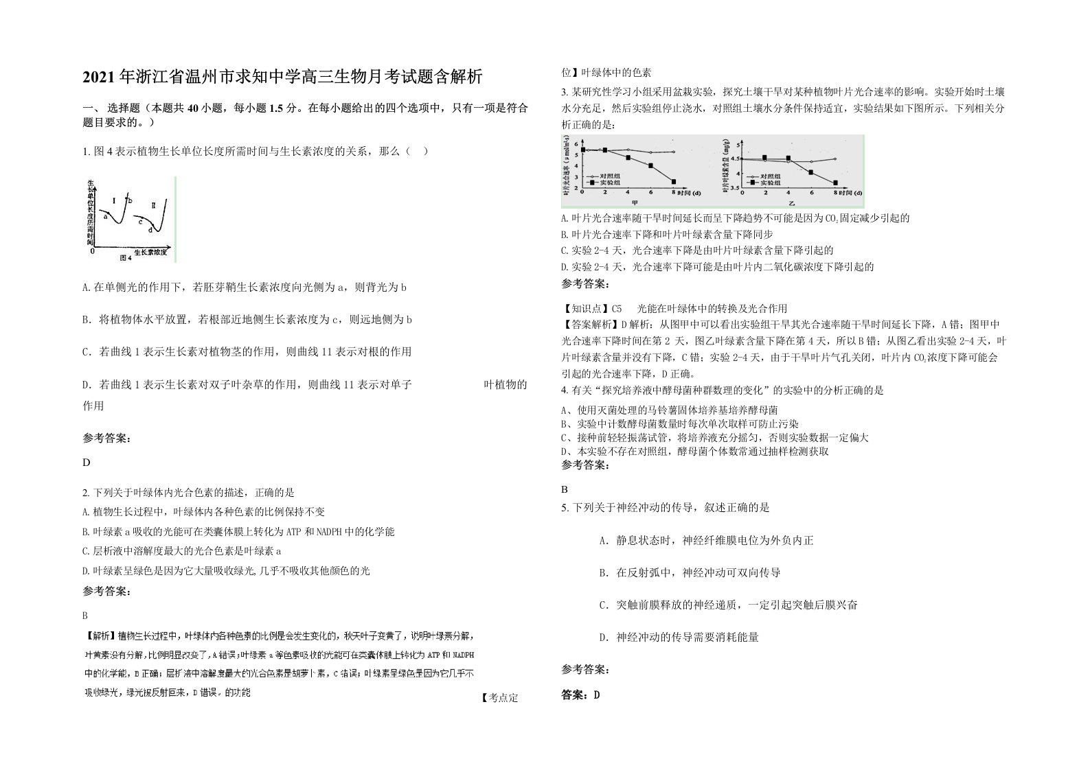 2021年浙江省温州市求知中学高三生物月考试题含解析