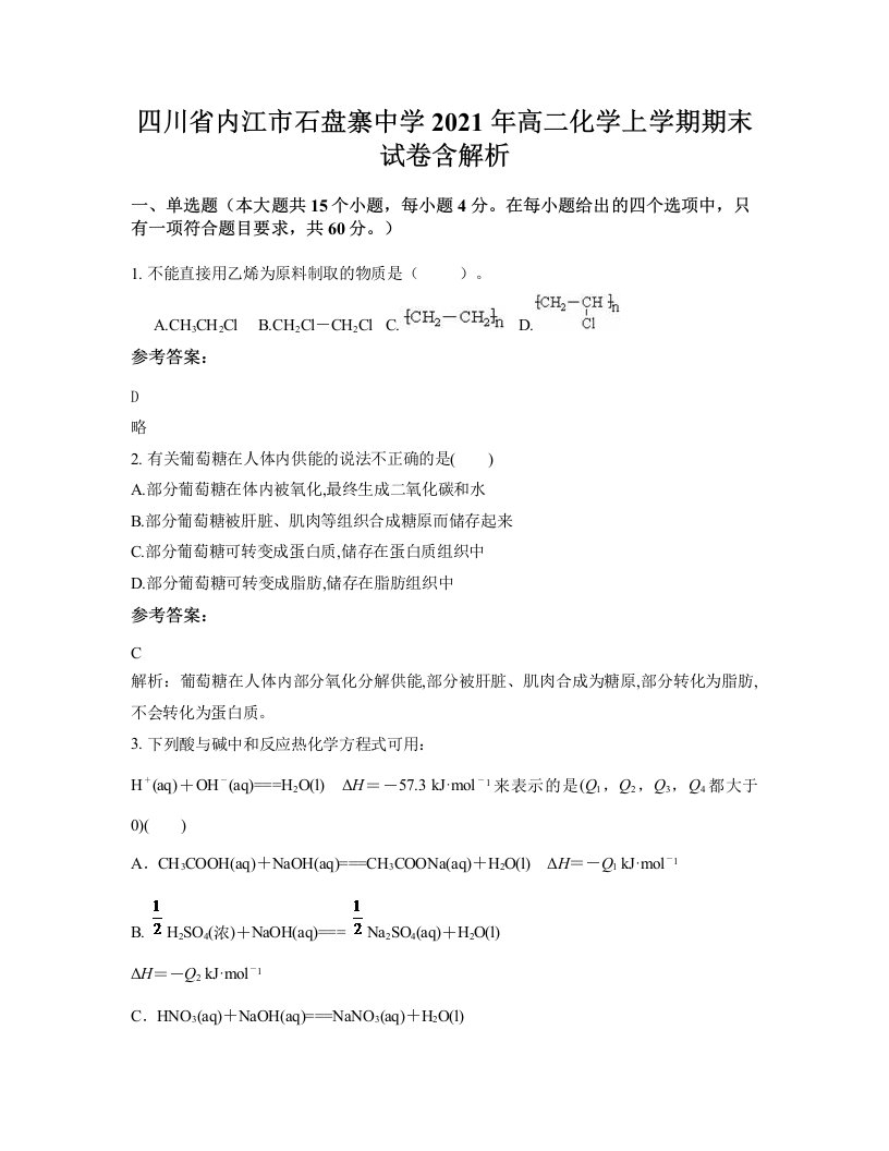 四川省内江市石盘寨中学2021年高二化学上学期期末试卷含解析