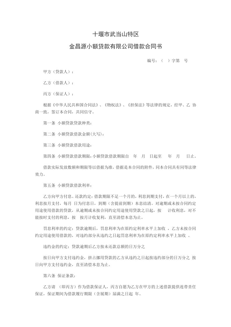 长春小额贷款公司借款合同书