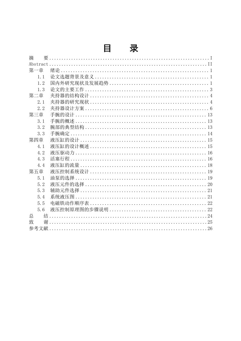 机械手夹持器机械结构设计