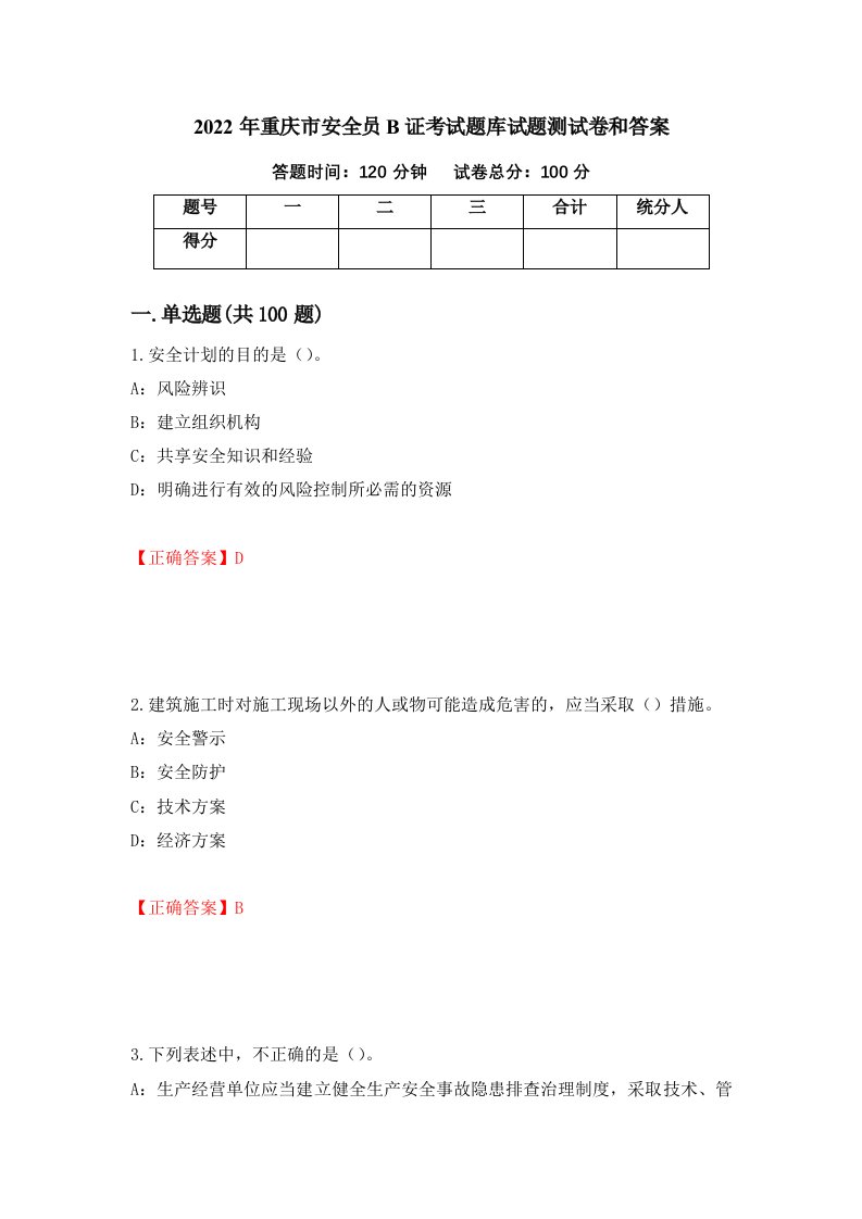 2022年重庆市安全员B证考试题库试题测试卷和答案第31次