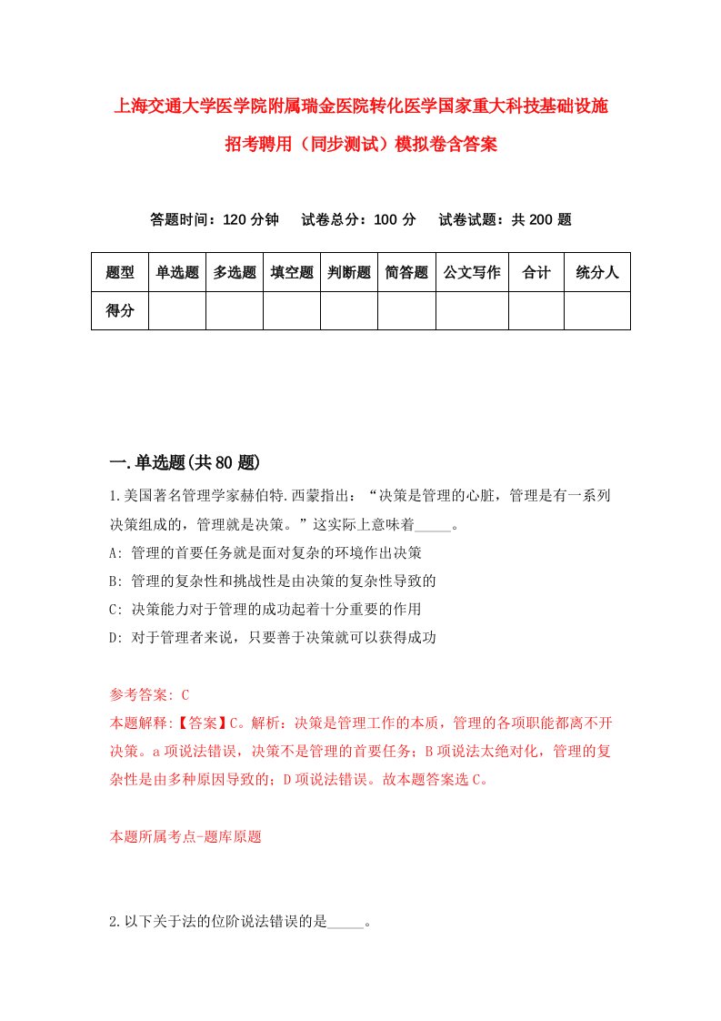 上海交通大学医学院附属瑞金医院转化医学国家重大科技基础设施招考聘用同步测试模拟卷含答案2