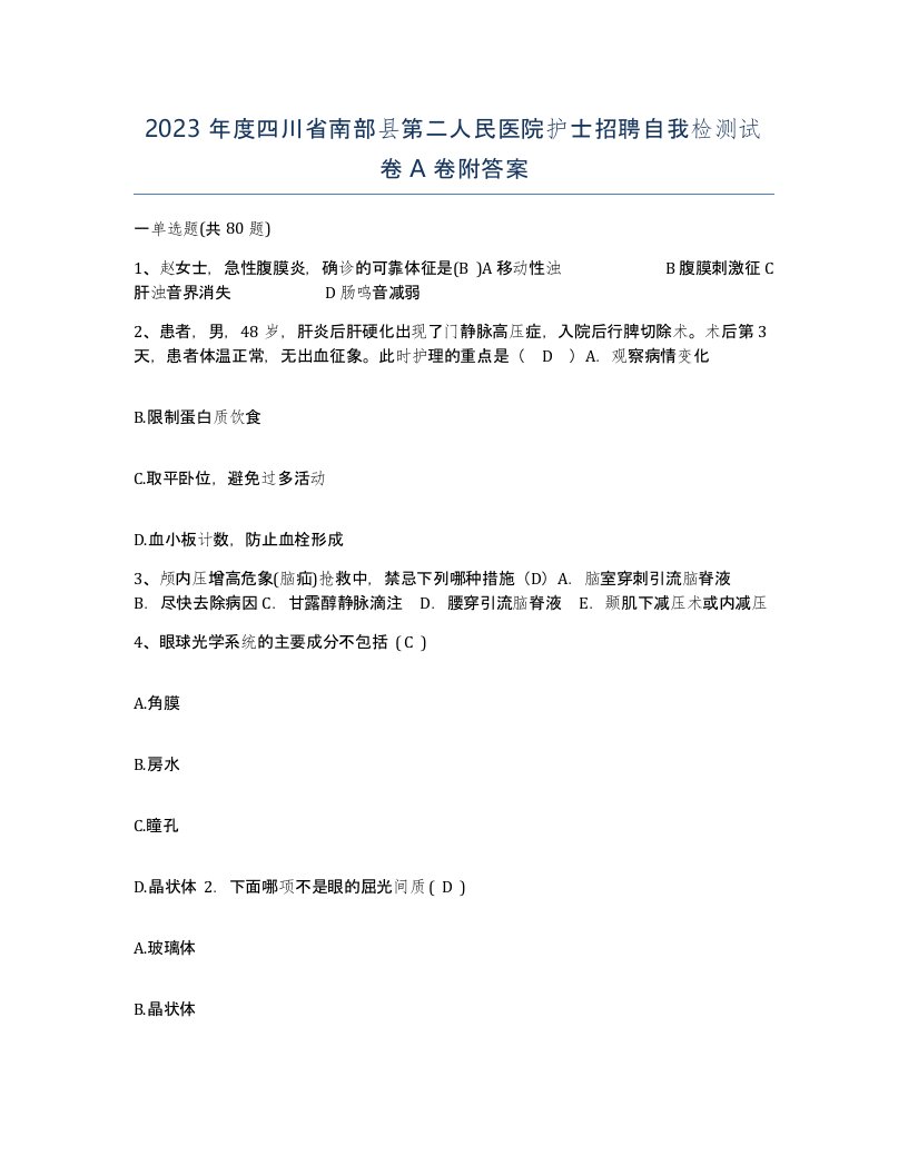 2023年度四川省南部县第二人民医院护士招聘自我检测试卷A卷附答案