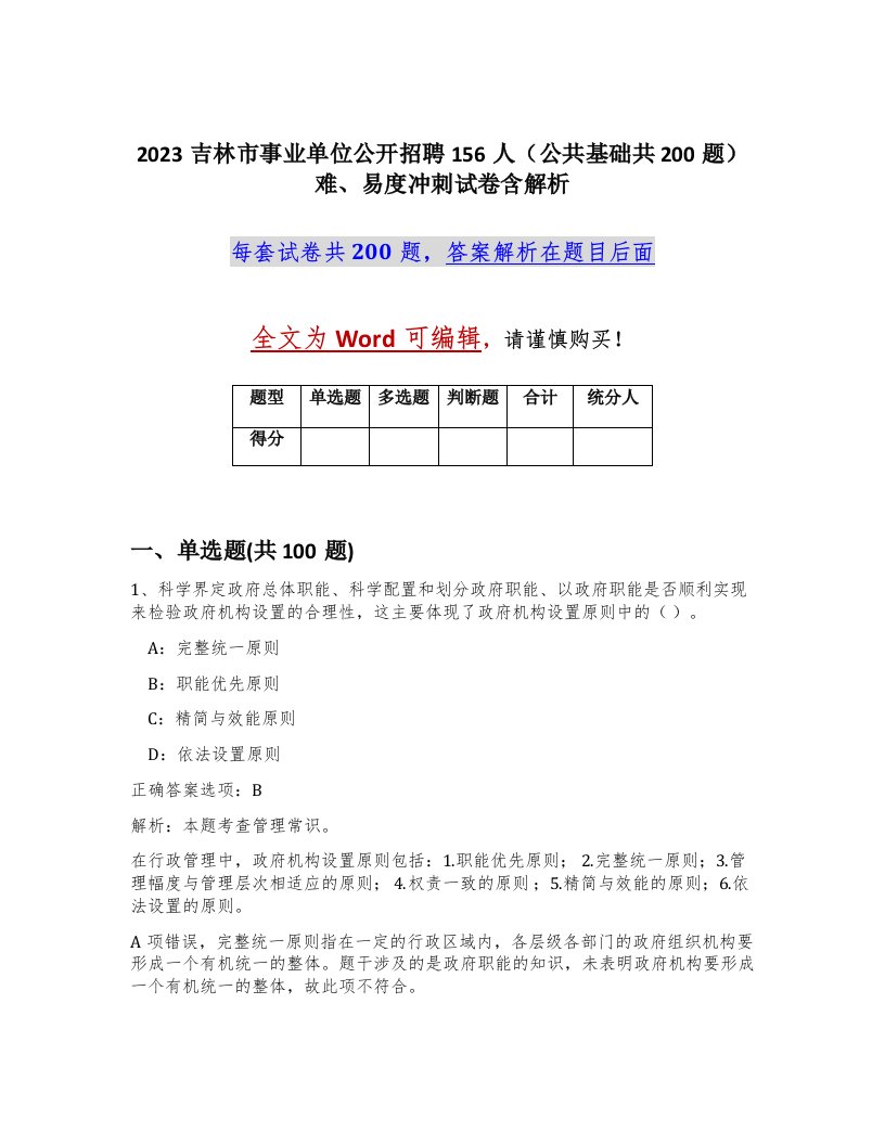 2023吉林市事业单位公开招聘156人公共基础共200题难易度冲刺试卷含解析