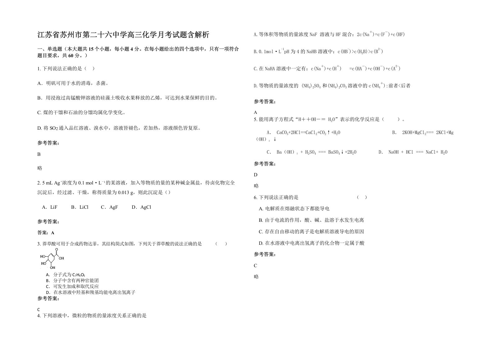 江苏省苏州市第二十六中学高三化学月考试题含解析