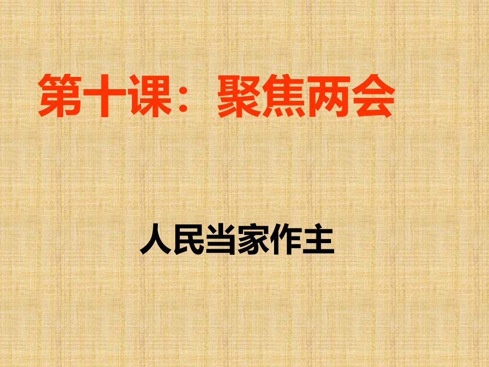 江西省信丰县版初中九年级政治全册