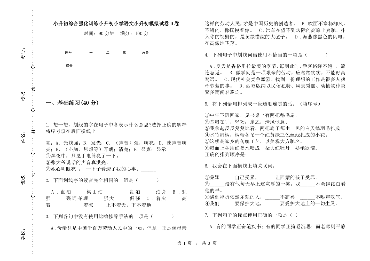 小升初综合强化训练小升初小学语文小升初模拟试卷D卷