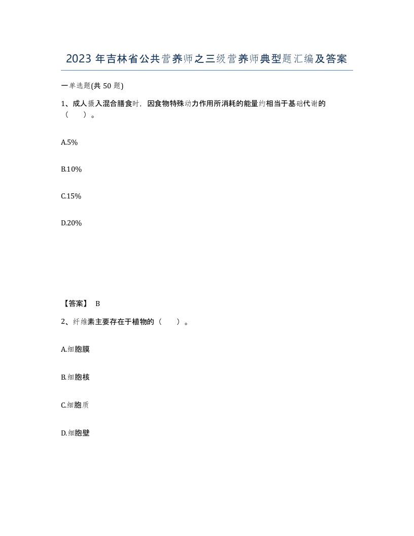 2023年吉林省公共营养师之三级营养师典型题汇编及答案