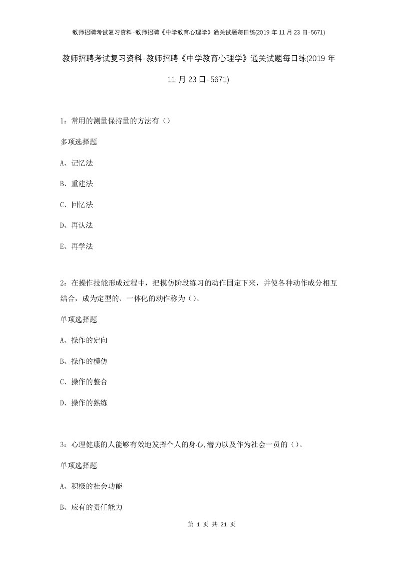 教师招聘考试复习资料-教师招聘中学教育心理学通关试题每日练2019年11月23日-5671