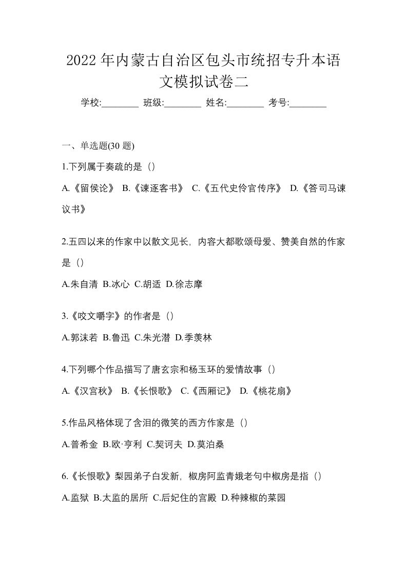 2022年内蒙古自治区包头市统招专升本语文模拟试卷二