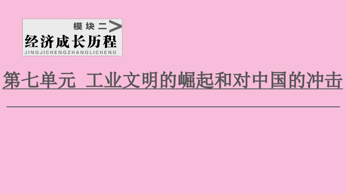 2021新高考历史一轮总复习