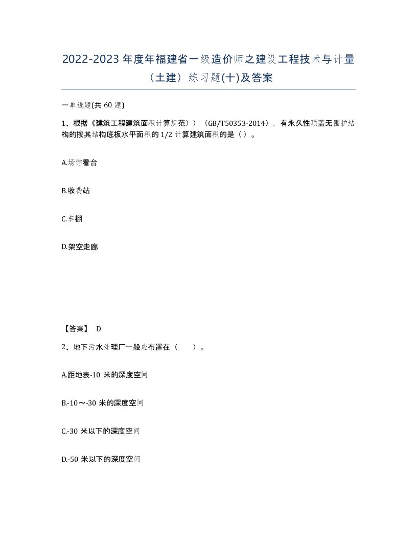 2022-2023年度年福建省一级造价师之建设工程技术与计量土建练习题十及答案