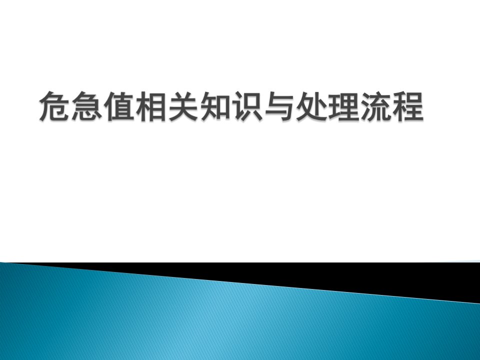 危急值相关知识与处理流程课件