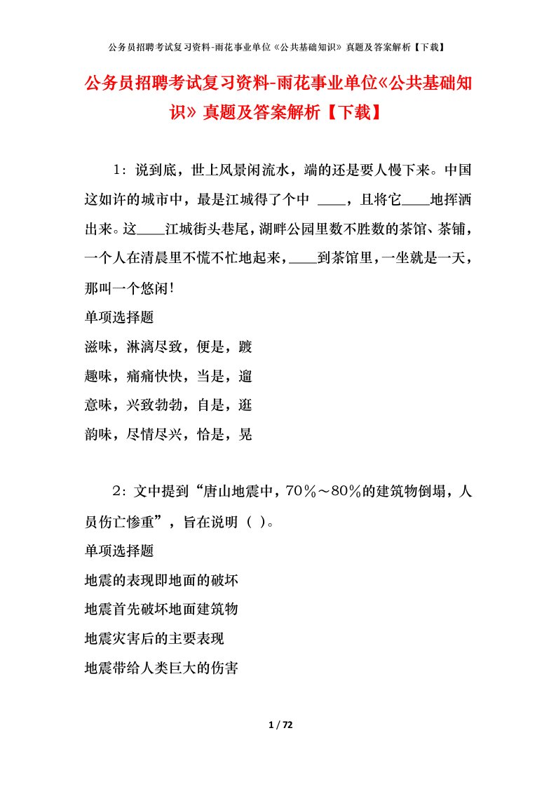 公务员招聘考试复习资料-雨花事业单位公共基础知识真题及答案解析下载