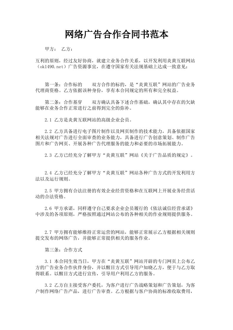 网络广告合作合同书范本