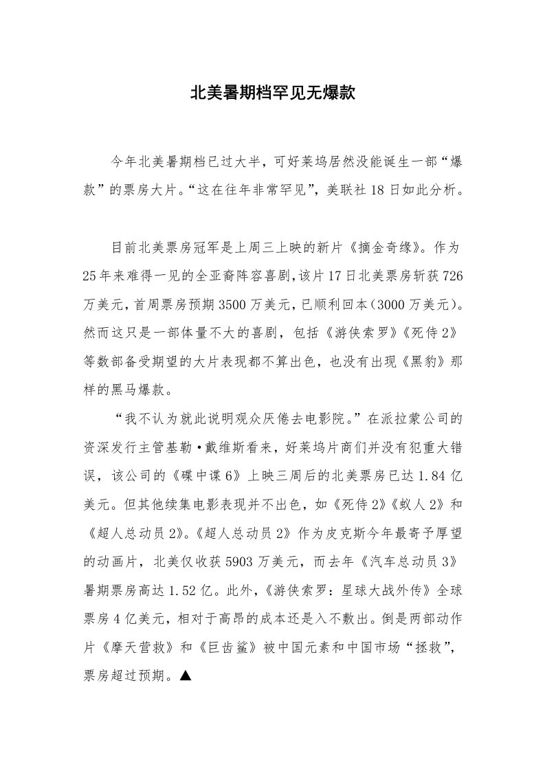 北美暑期档罕见无爆款