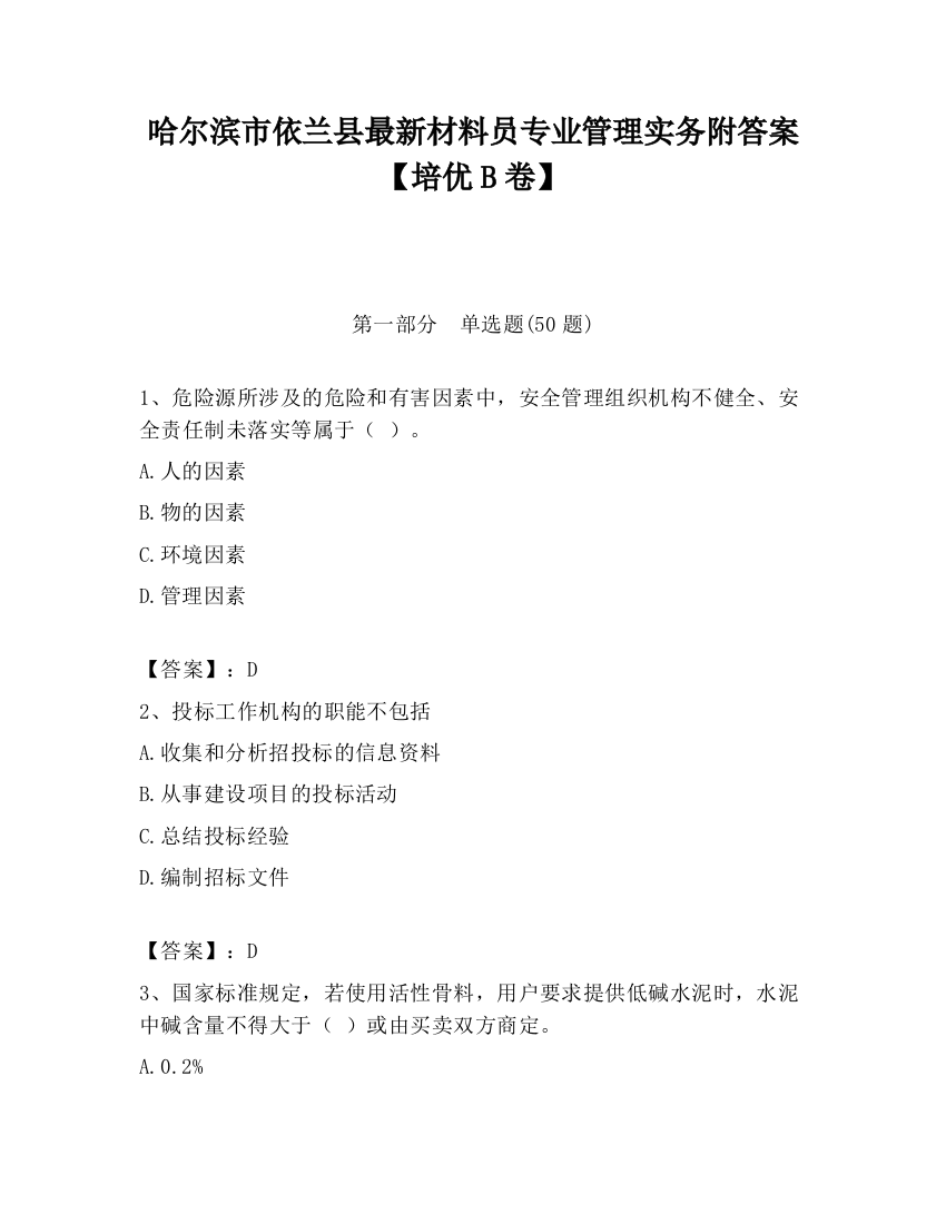 哈尔滨市依兰县最新材料员专业管理实务附答案【培优B卷】