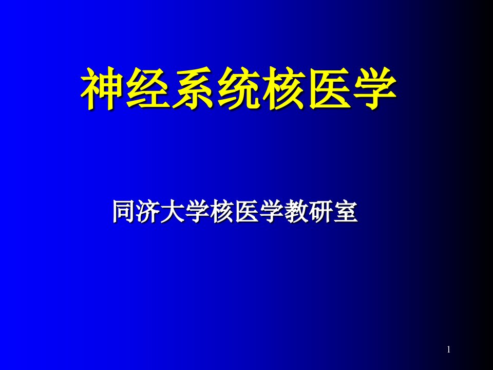 神经系统核医学