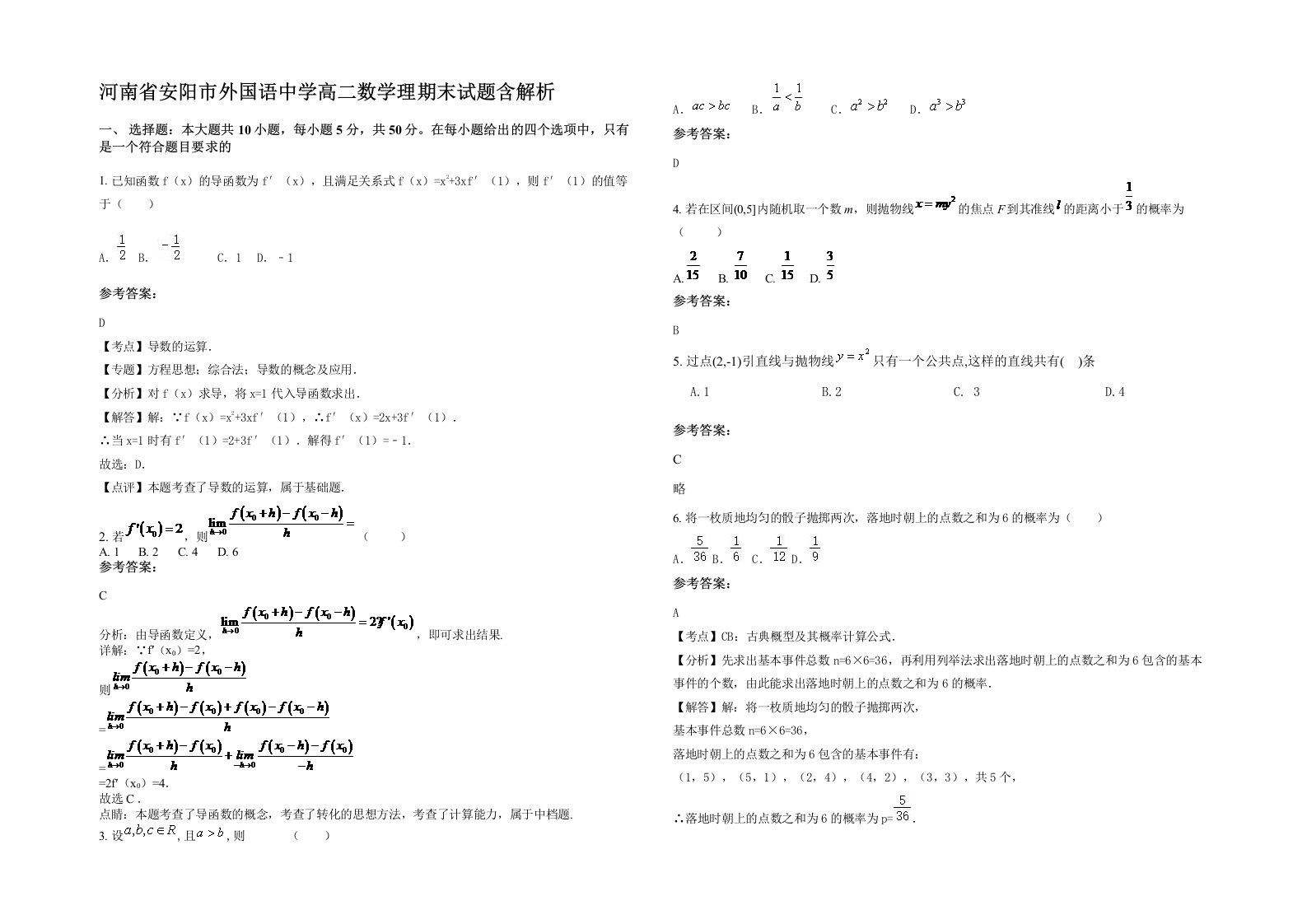 河南省安阳市外国语中学高二数学理期末试题含解析