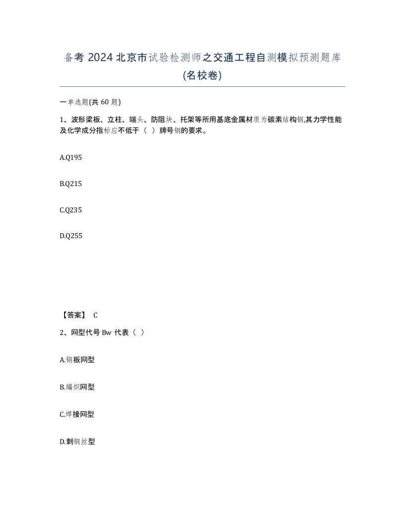 备考2024北京市试验检测师之交通工程自测模拟预测题库名校卷