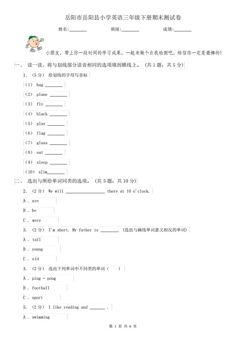 岳阳市岳阳县小学英语三年级下册期末测试卷