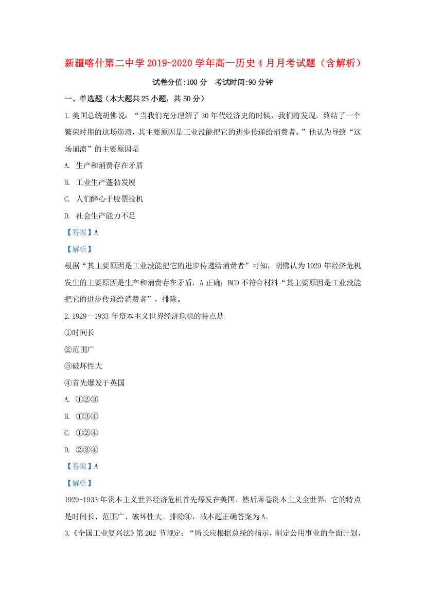 新疆喀什第二中学2019-2020学年高一历史4月月考试题（含解析）