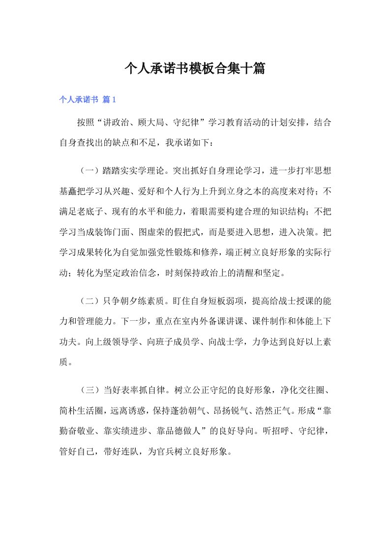 个人承诺书模板合集十篇