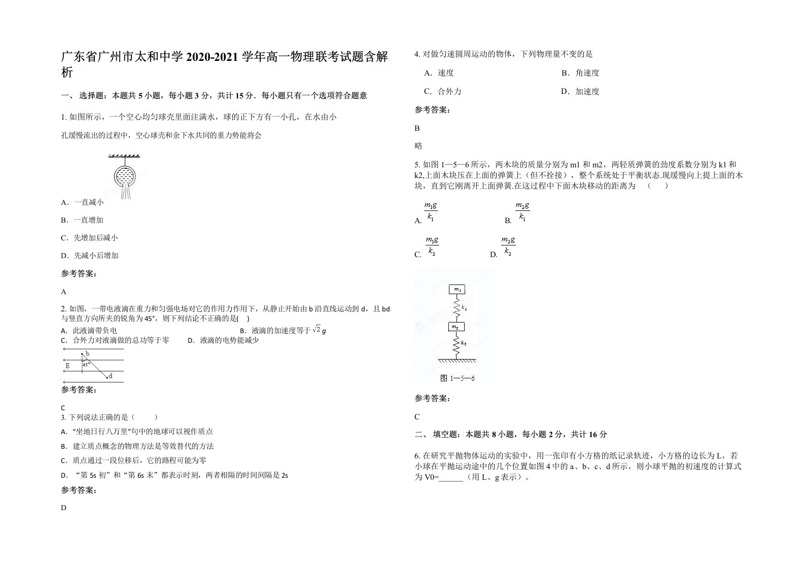 广东省广州市太和中学2020-2021学年高一物理联考试题含解析