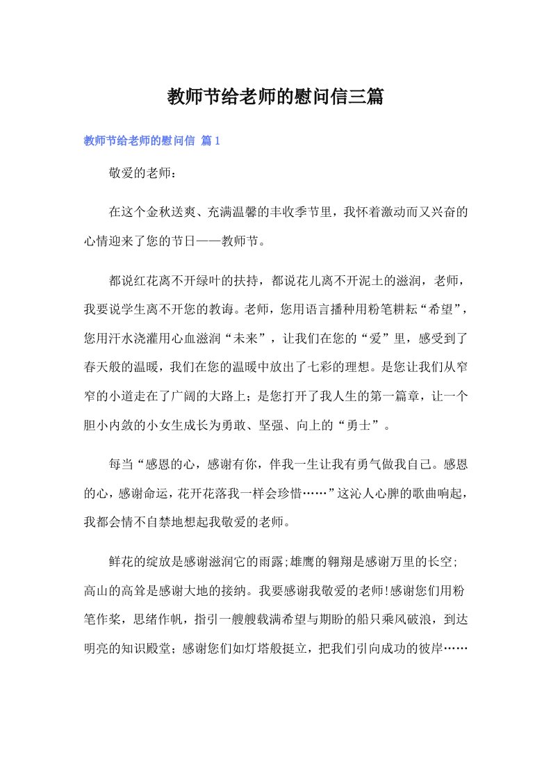 教师节给老师的慰问信三篇