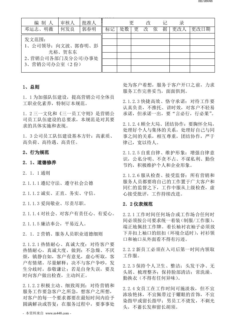 三一重工公司营销公司员工行为规范DOC-营销制度表格