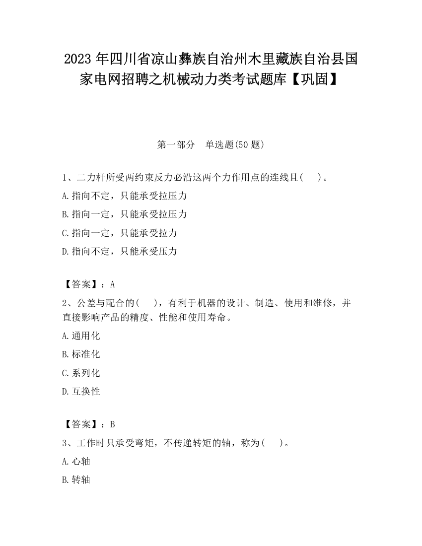 2023年四川省凉山彝族自治州木里藏族自治县国家电网招聘之机械动力类考试题库【巩固】