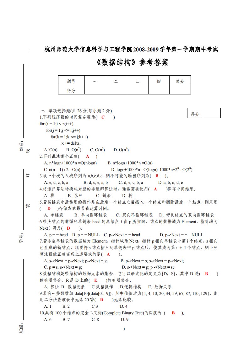 08-09数据结构期中试卷参考答案