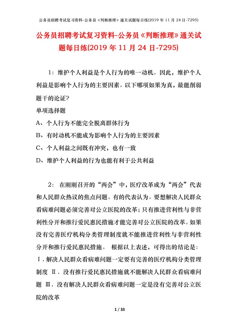 公务员招聘考试复习资料-公务员判断推理通关试题每日练2019年11月24日-7295