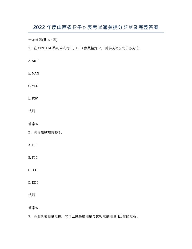 2022年度山西省扬子仪表考试通关提分题库及完整答案