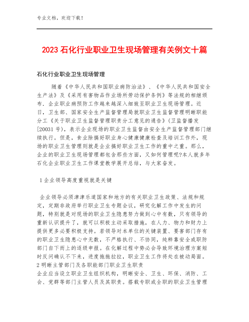 2023石化行业职业卫生现场管理有关例文十篇