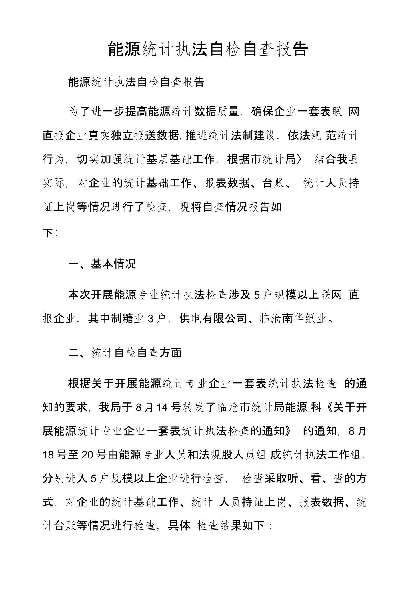 能源统计执法自检自查报告