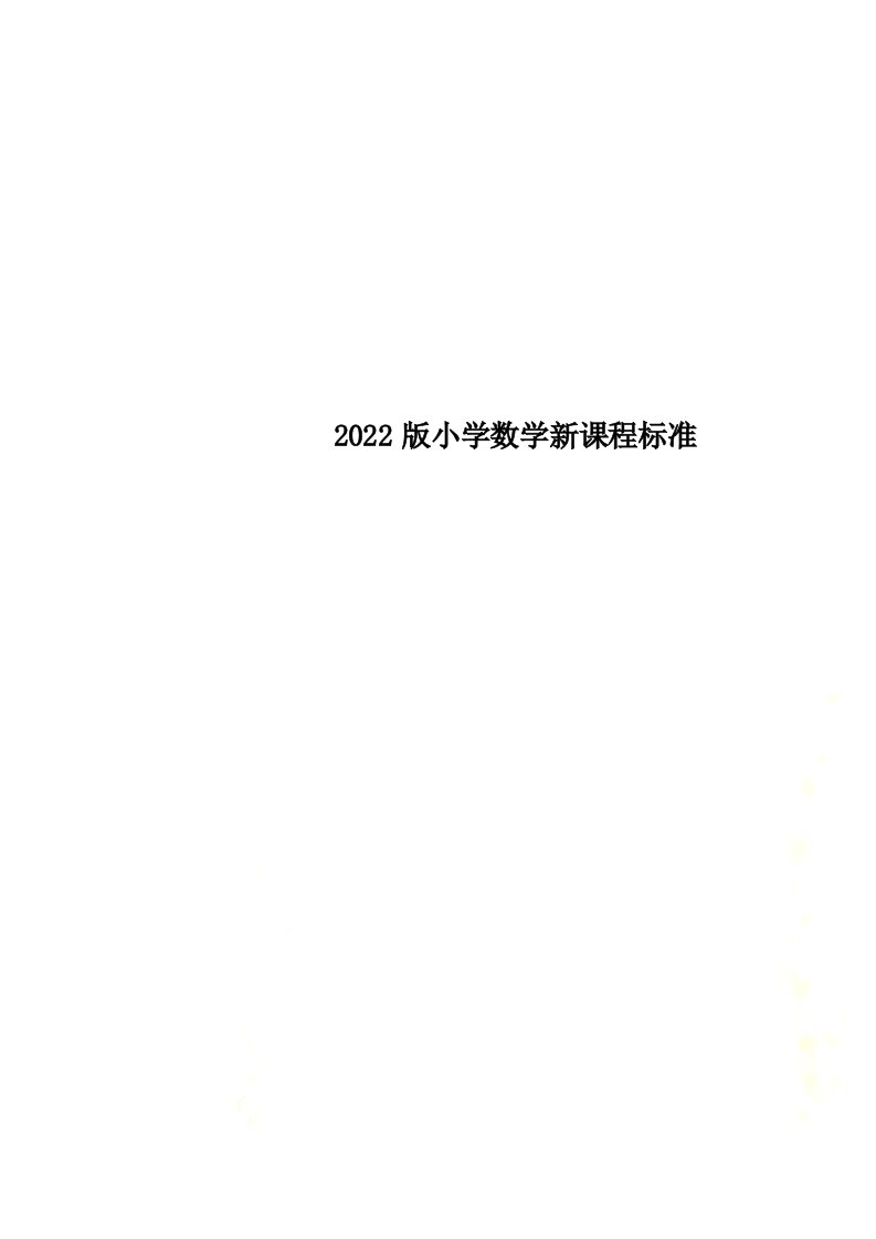 最新2022版小学数学新课程标准