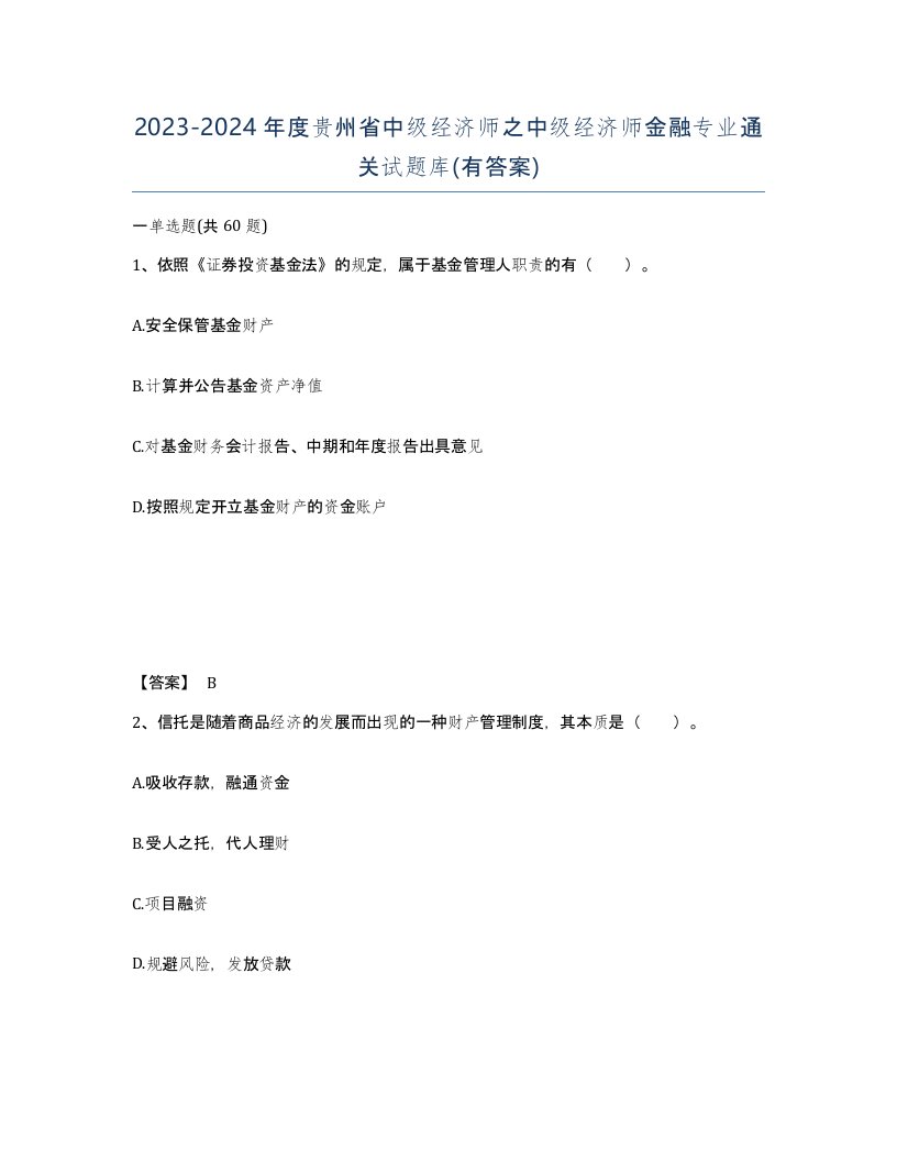 2023-2024年度贵州省中级经济师之中级经济师金融专业通关试题库有答案