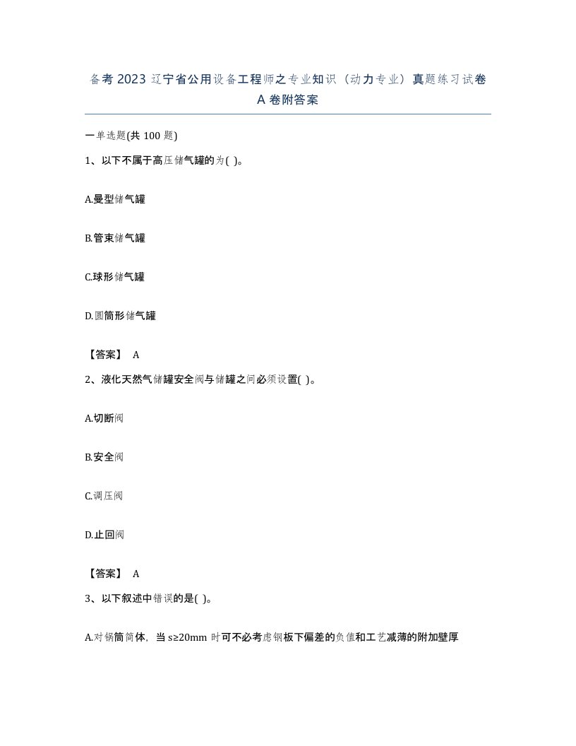 备考2023辽宁省公用设备工程师之专业知识动力专业真题练习试卷A卷附答案