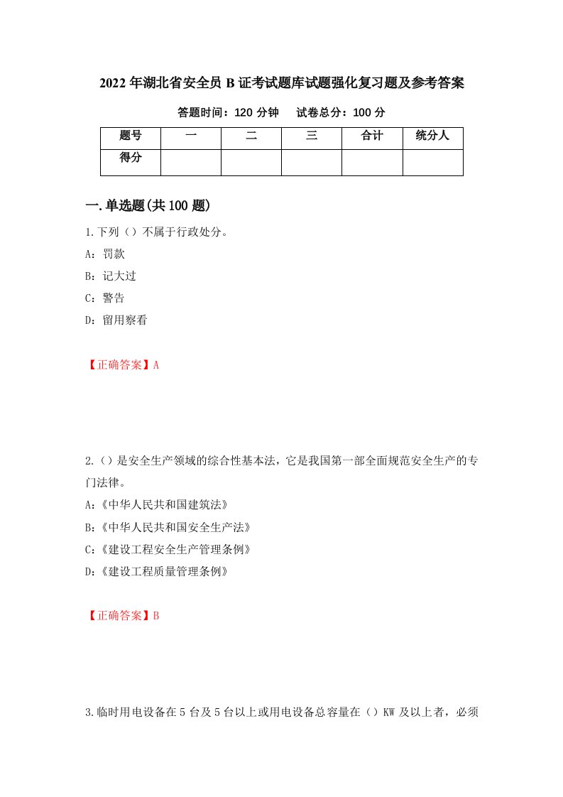 2022年湖北省安全员B证考试题库试题强化复习题及参考答案35