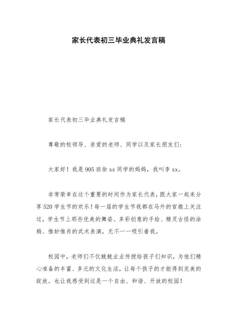 家长代表初三毕业典礼发言稿