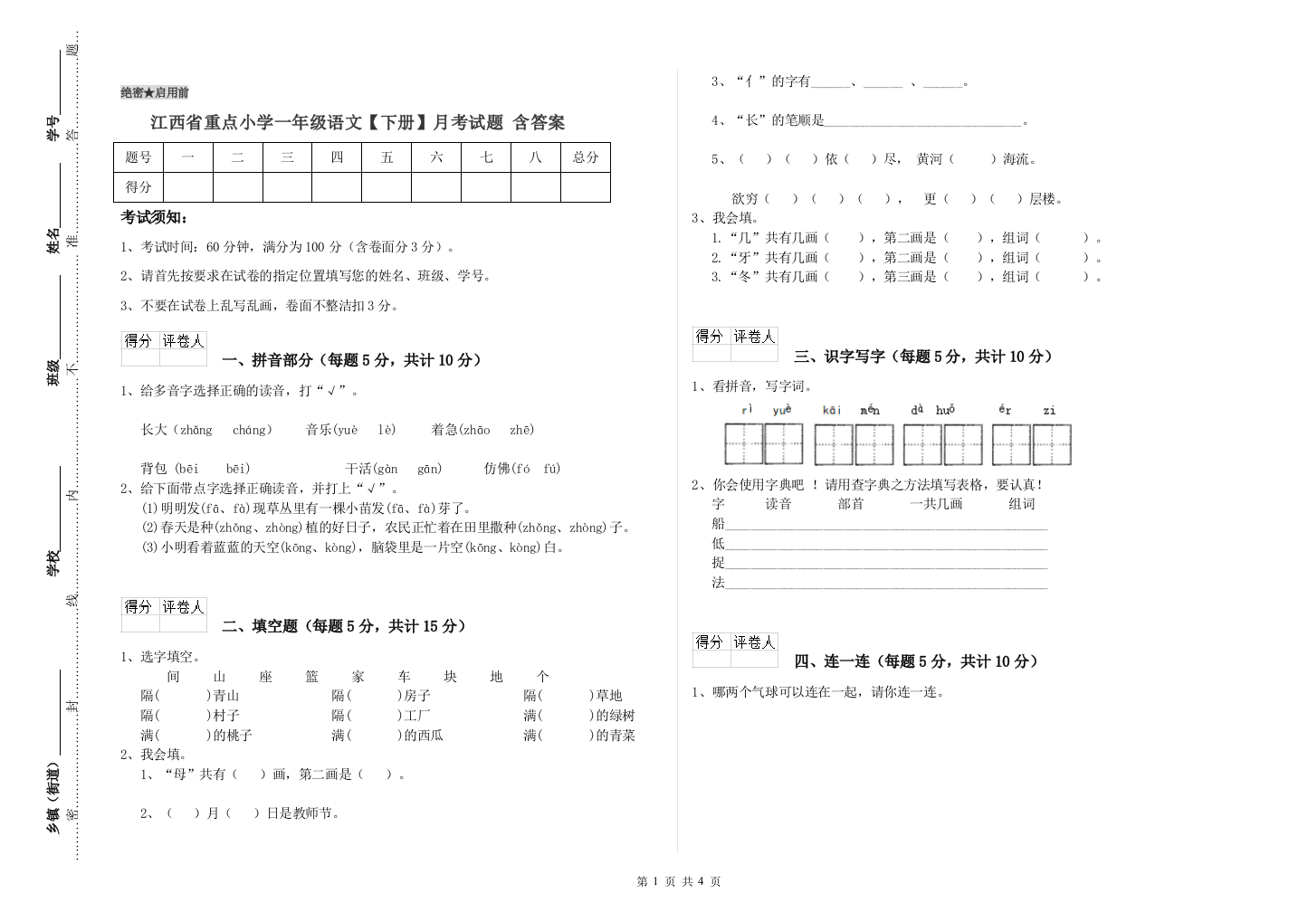 江西省重点小学一年级语文【下册】月考试题-含答案