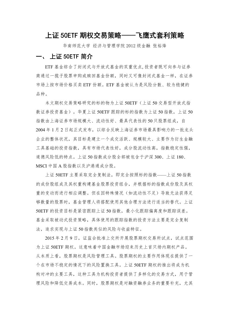 上证50ETF期权交易策略——飞鹰式套利策略重点讲义资料