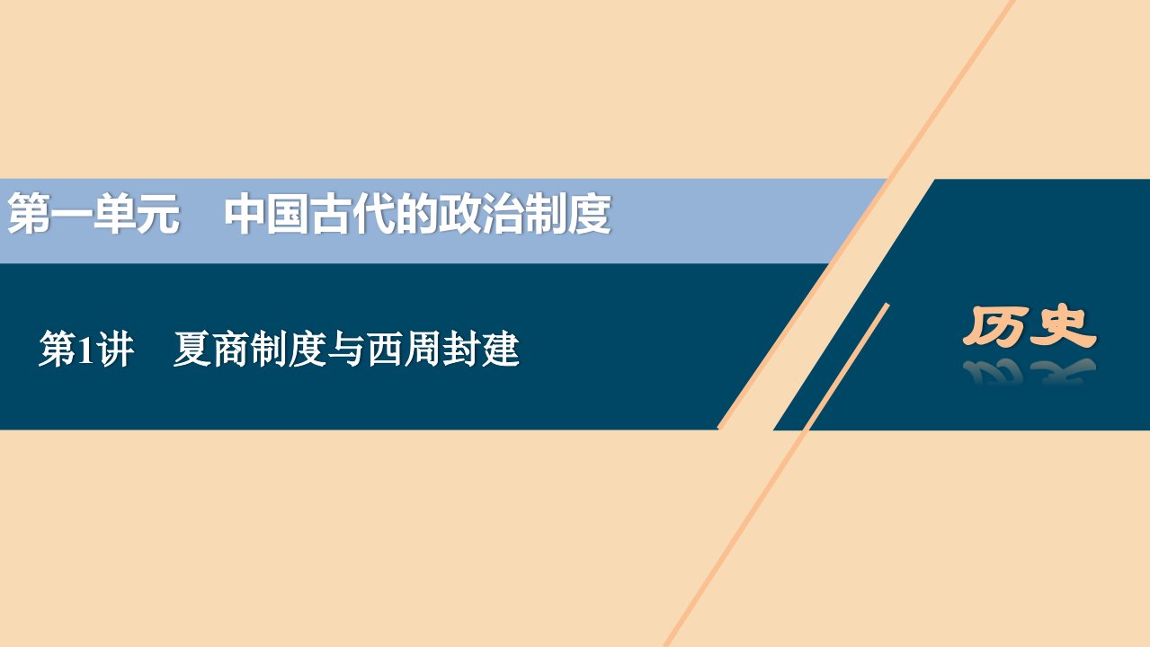 （选考）2021版新高考历史一轮复习