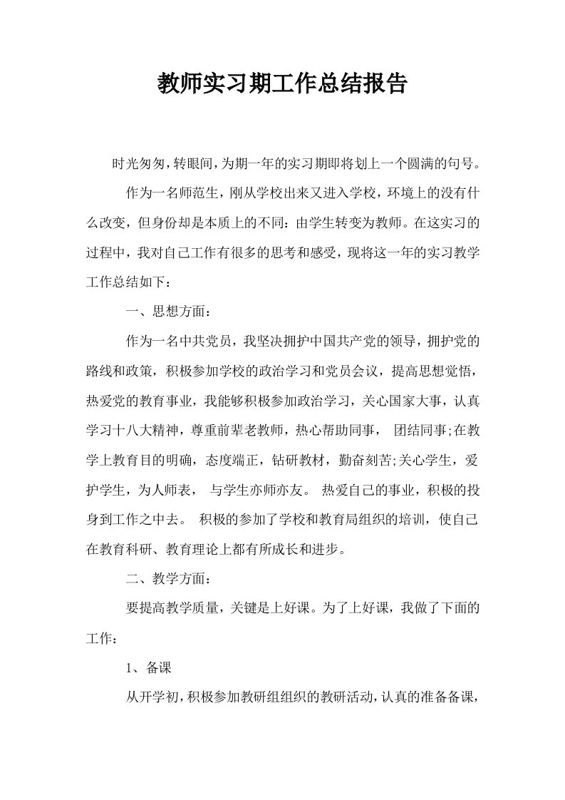 教师实习期工作总结报告