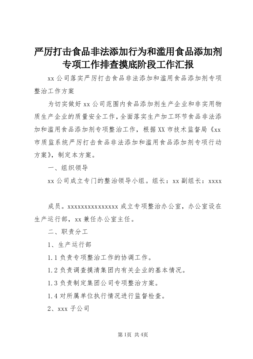 严厉打击食品非法添加行为和滥用食品添加剂专项工作排查摸底阶段工作汇报