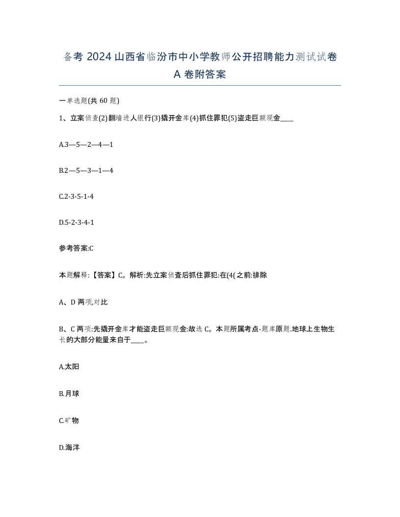 备考2024山西省临汾市中小学教师公开招聘能力测试试卷A卷附答案