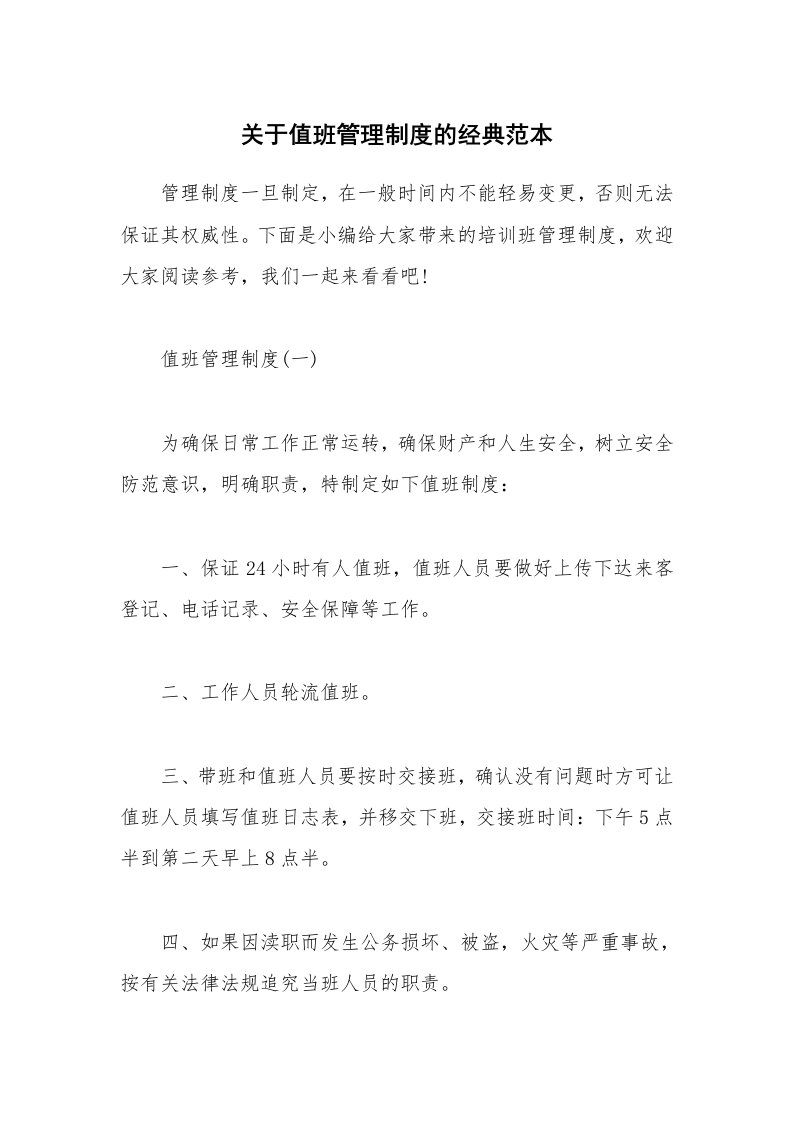 办公文秘_关于值班管理制度的经典范本