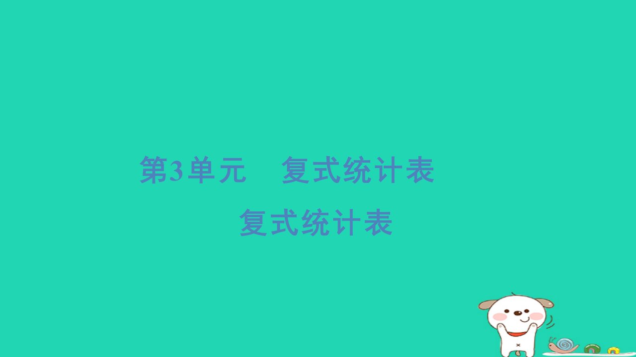 浙江省2024三年级数学下册第三单元复式统计表课件新人教版