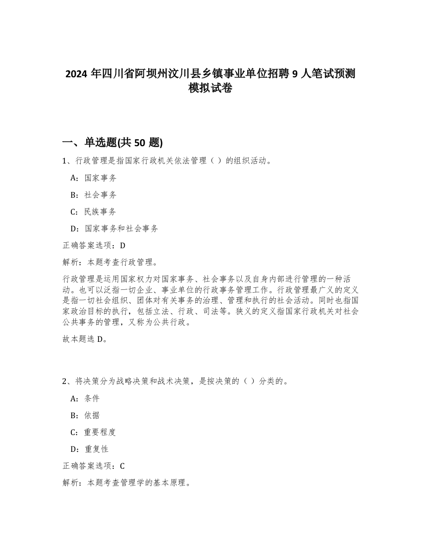 2024年四川省阿坝州汶川县乡镇事业单位招聘9人笔试预测模拟试卷-56